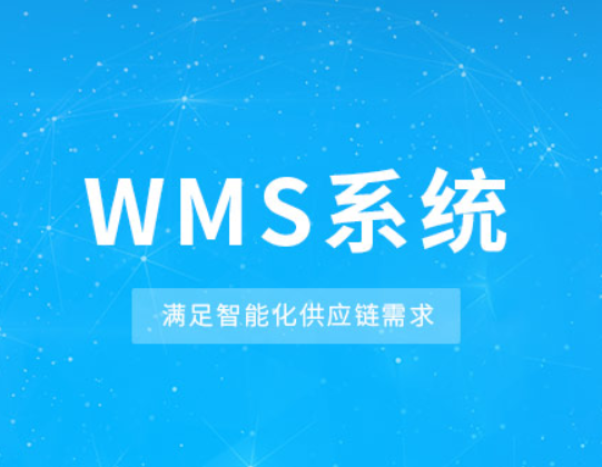 WMS仓储管理系统